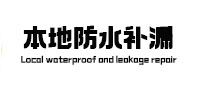 黄南本地防水（中讯网）